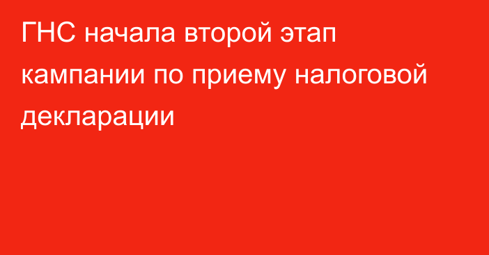 ГНС начала второй этап кампании по приему налоговой декларации