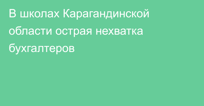 В школах Карагандинской области острая нехватка бухгалтеров