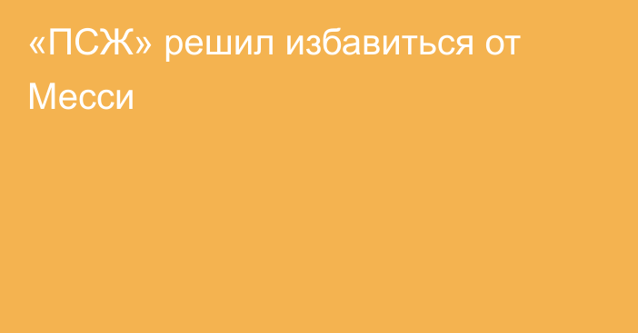 «ПСЖ» решил избавиться от Месси