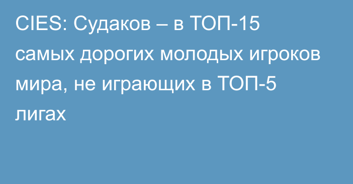 CIES: Судаков – в ТОП-15 самых дорогих молодых игроков мира, не играющих в ТОП-5 лигах