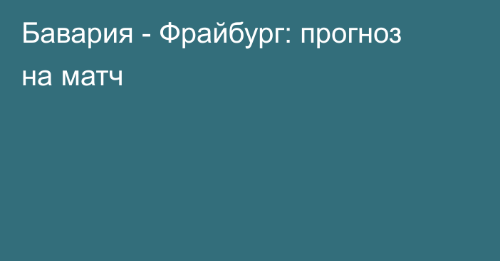 Бавария -  Фрайбург: прогноз на матч