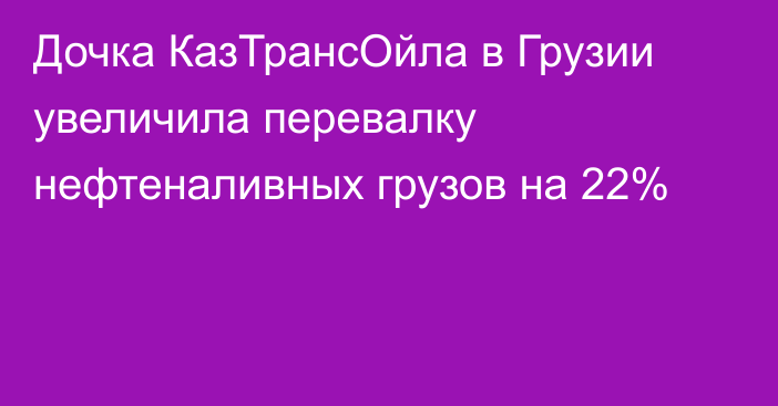 Дочка КазТрансОйла в Грузии увеличила перевалку нефтеналивных грузов на 22%