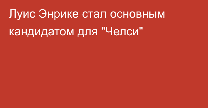 Луис Энрике стал основным кандидатом для 