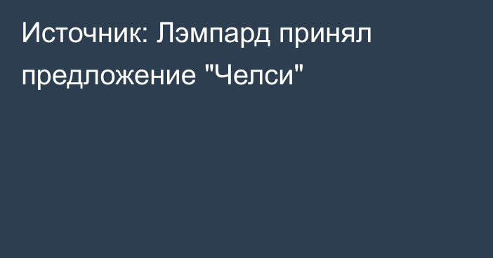 Источник: Лэмпард принял предложение 