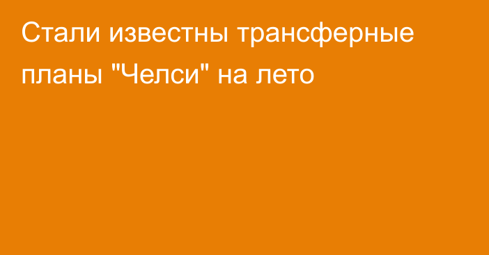 Стали известны трансферные планы 