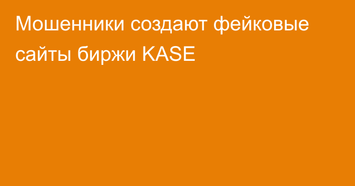 Мошенники создают фейковые сайты биржи KASE