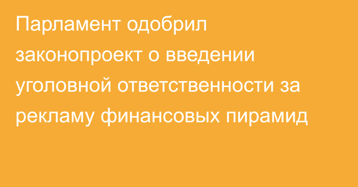 Парламент одобрил законопроект о введении уголовной ответственности за рекламу финансовых пирамид