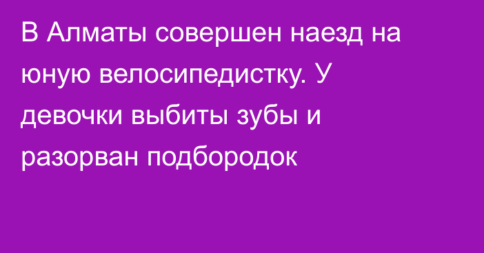 В Алматы совершен наезд на юную велосипедистку. У девочки выбиты зубы и разорван подбородок