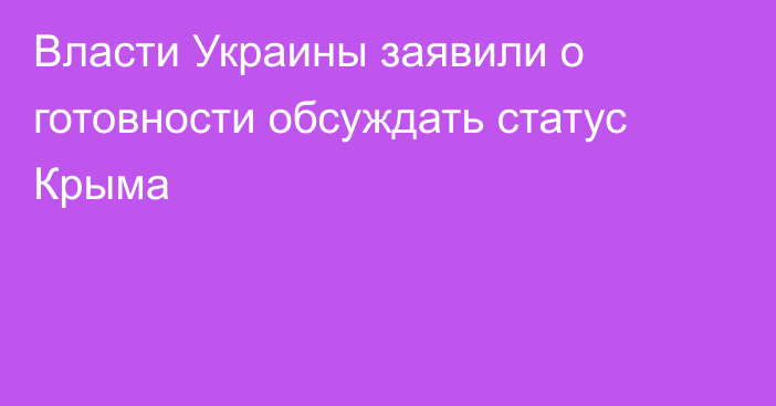 Власти Украины заявили о готовности обсуждать статус Крыма