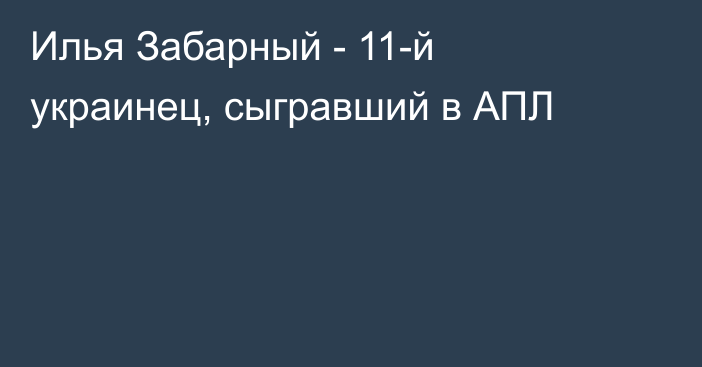 Илья Забарный - 11-й украинец, сыгравший в АПЛ