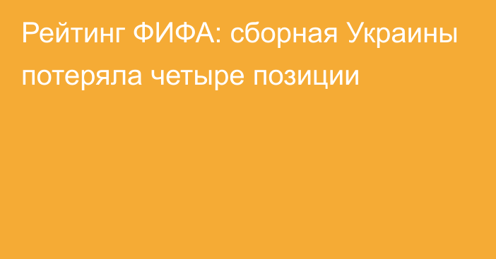 Рейтинг ФИФА: сборная Украины потеряла четыре позиции