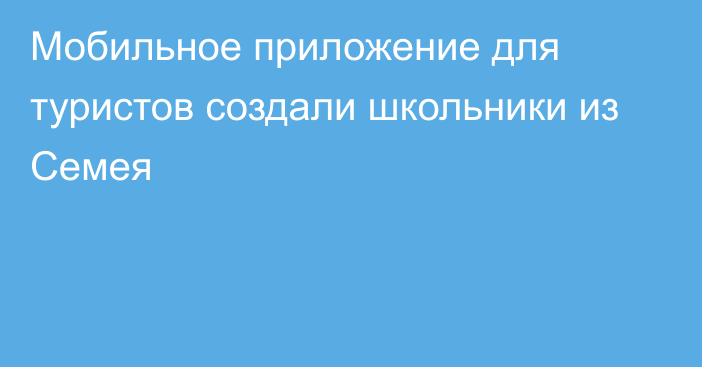 Мобильное приложение для туристов создали школьники из Семея