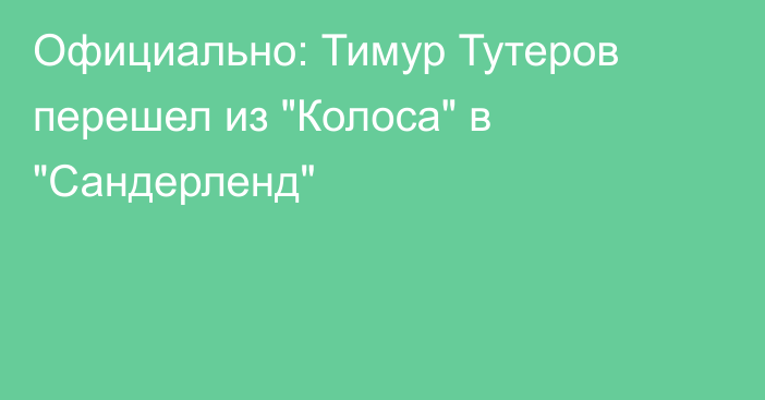 Официально: Тимур Тутеров перешел из 