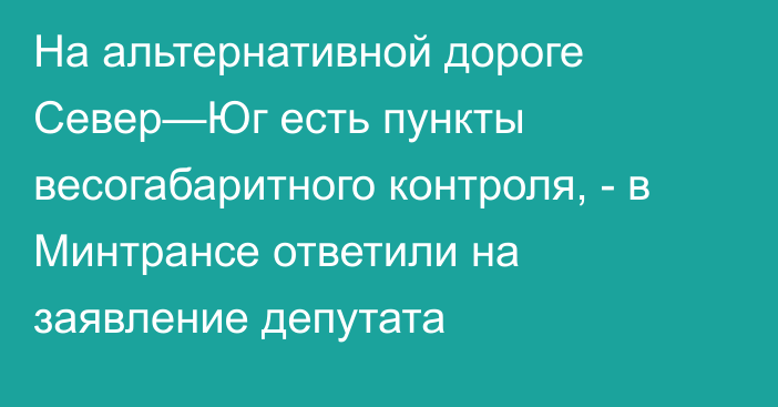 На альтернативной дороге Север—Юг есть пункты весогабаритного контроля, - в Минтрансе ответили на заявление депутата