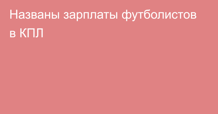 Названы зарплаты футболистов в КПЛ