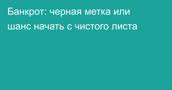 Банкрот: черная метка или шанс начать с чистого листа