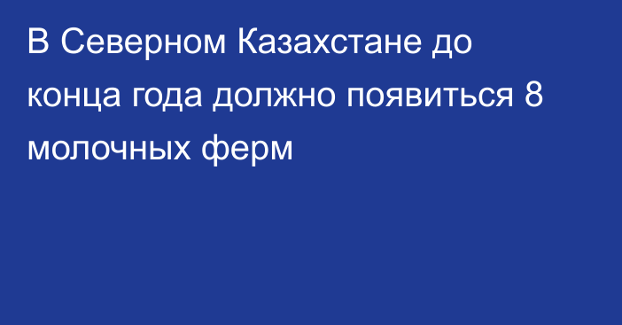 В Северном Казахстане до конца года должно появиться 8 молочных ферм