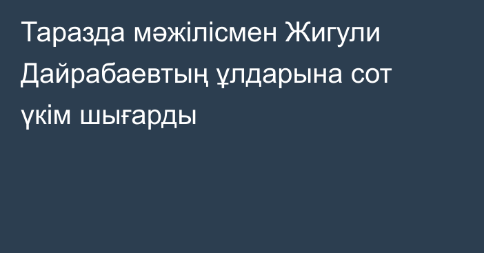 Таразда мәжілісмен Жигули Дайрабаевтың ұлдарына сот үкім шығарды