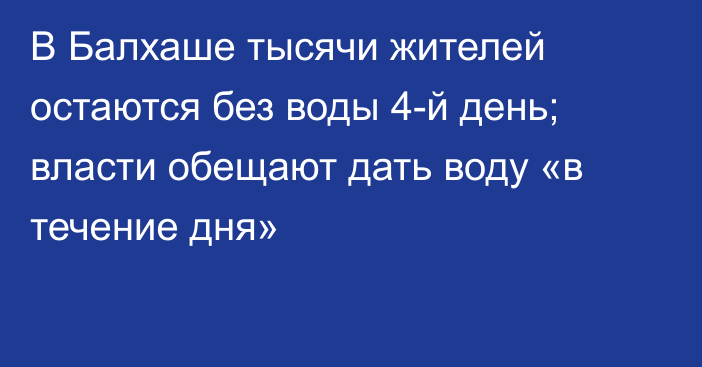 В Балхаше тысячи жителей остаются без воды 4-й день; власти обещают дать воду «в течение дня»