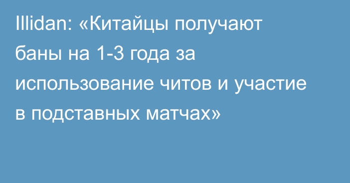 Illidan: «Китайцы получают баны на 1-3 года за использование читов и участие в подставных матчах»