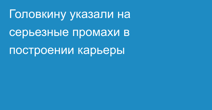 Головкину указали на серьезные промахи в построении карьеры