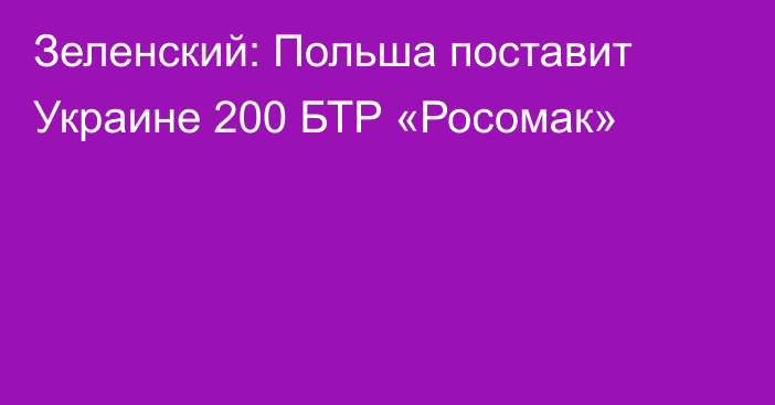 Зеленский: Польша поставит Украине 200 БТР «Росомак»