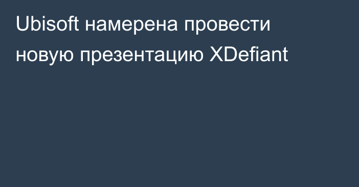 Ubisoft намерена провести новую презентацию XDefiant