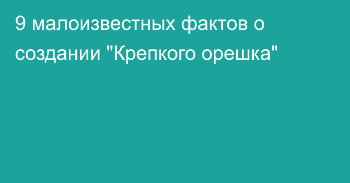 9 малоизвестных фактов о создании 