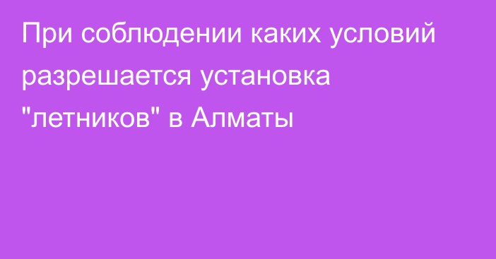 При соблюдении каких условий разрешается установка 