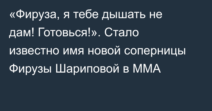 «Фируза, я тебе дышать не дам! Готовься!». Стало известно имя новой соперницы Фирузы Шариповой в ММА