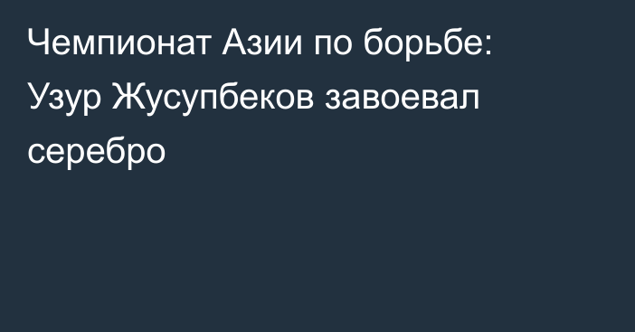 Чемпионат Азии по борьбе: Узур Жусупбеков завоевал серебро