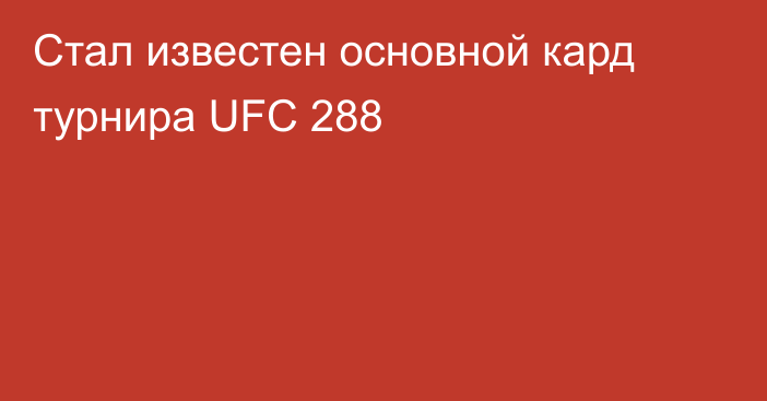 Стал известен основной кард турнира UFC 288