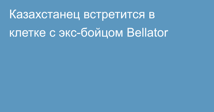 Казахстанец встретится в клетке с экс-бойцом Bellator