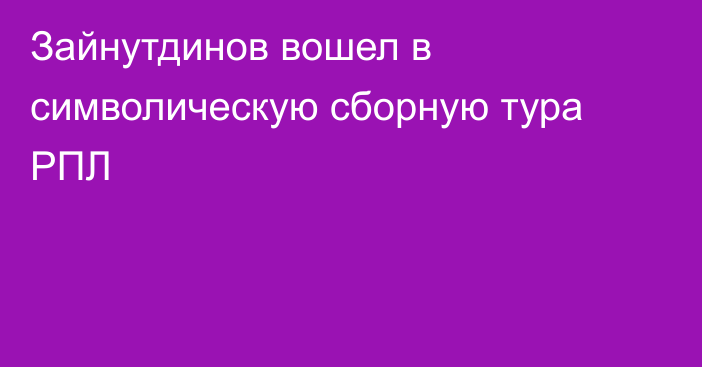 Зайнутдинов вошел в символическую сборную тура РПЛ