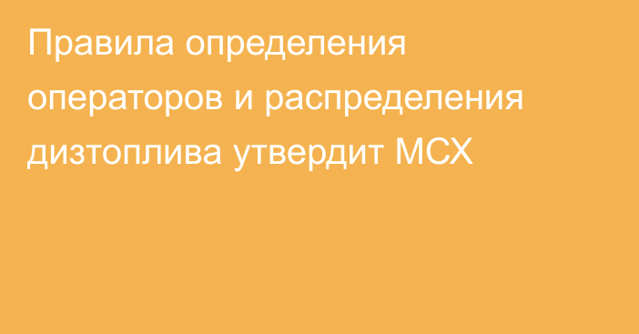 Правила определения операторов и распределения дизтоплива утвердит МСХ