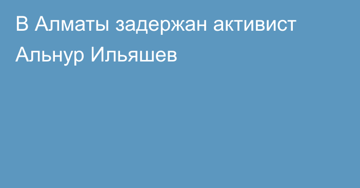 В Алматы задержан активист Альнур Ильяшев