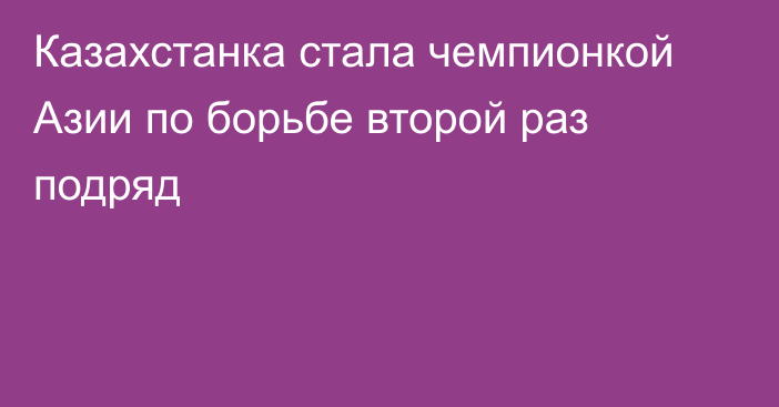 Казахстанка стала чемпионкой Азии по борьбе второй раз подряд