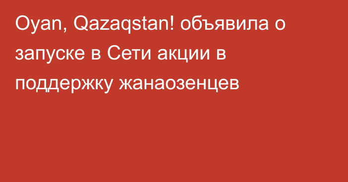 Oyan, Qazaqstan! объявила о запуске в Сети акции в поддержку жанаозенцев