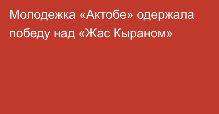 Молодежка «Актобе» одержала победу над «Жас Кыраном»