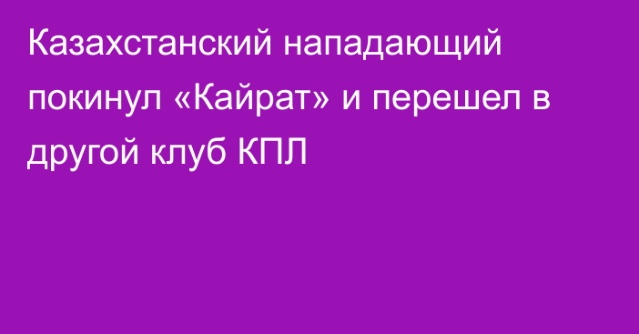 Казахстанский нападающий покинул «Кайрат» и перешел в другой клуб КПЛ