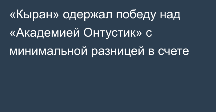 «Кыран» одержал победу над «Академией Онтустик» с минимальной разницей в счете