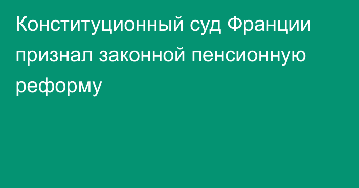 Конституционный суд Франции признал законной пенсионную реформу