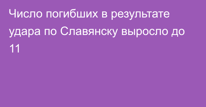 Число погибших в результате удара по Славянску выросло до 11