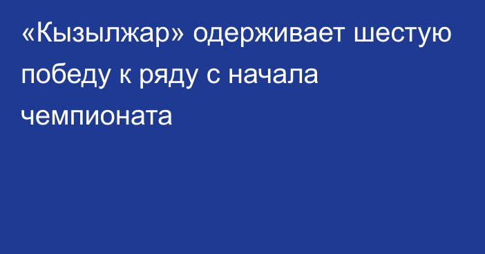 «Кызылжар» одерживает шестую победу к ряду с начала чемпионата