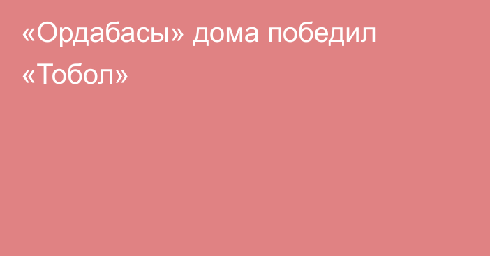 «Ордабасы» дома победил «Тобол»