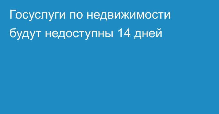 Госуслуги по недвижимости будут недоступны 14 дней