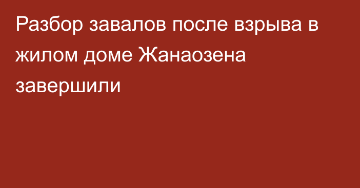 Разбор завалов после взрыва в жилом доме Жанаозена завершили