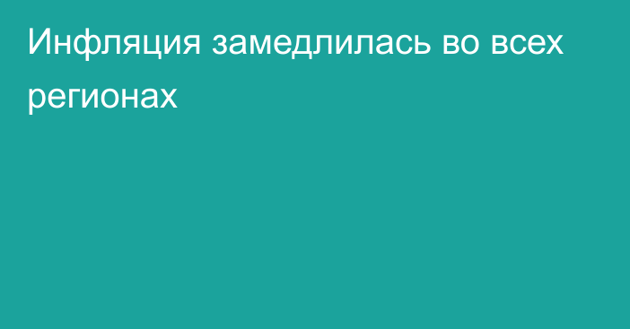 Инфляция замедлилась во всех регионах