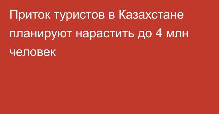 Приток туристов в Казахстане планируют нарастить до 4 млн человек