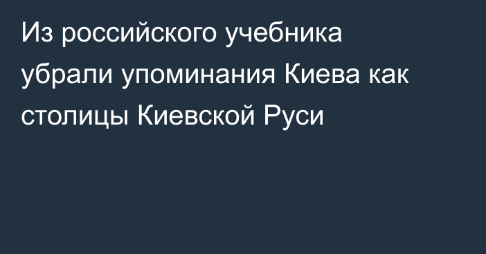 Из российского учебника убрали упоминания Киева как столицы Киевской Руси